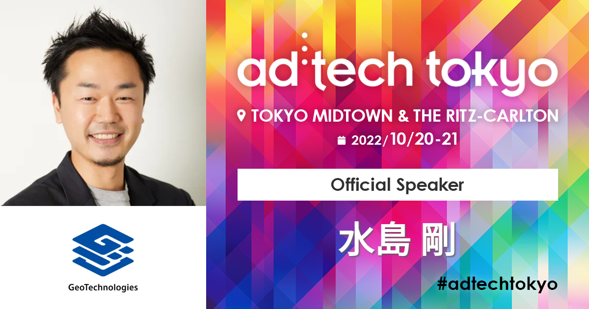 水島 剛 | アドテック東京 公式サイト