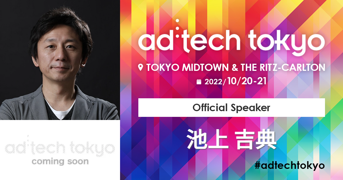 池上 吉典 | アドテック東京 公式サイト