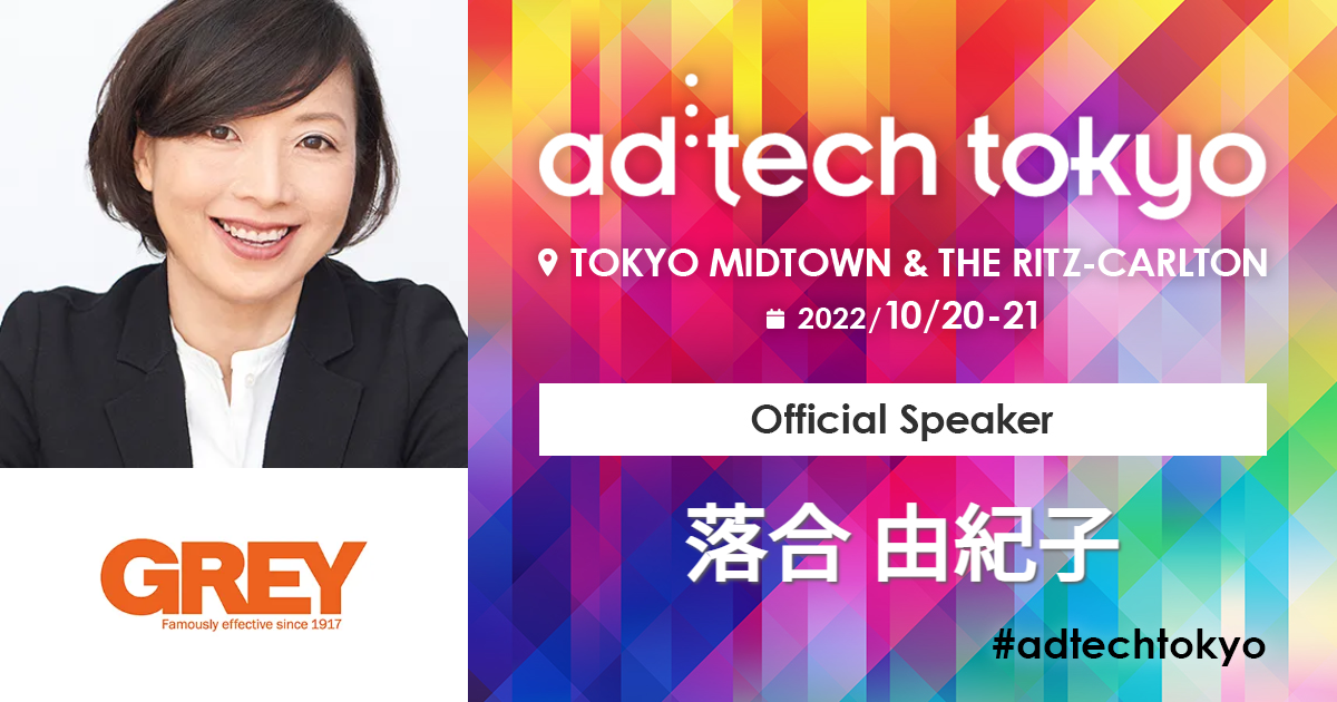 落合 由紀子 | アドテック東京 公式サイト