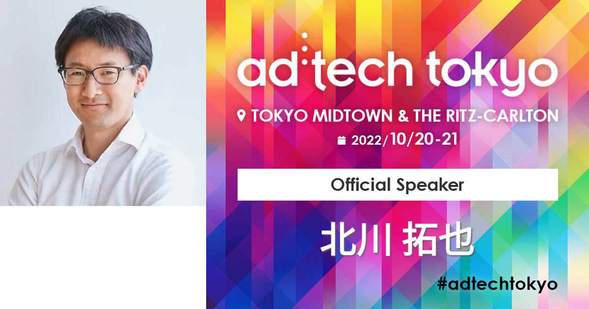 北川 拓也 | アドテック東京 公式サイト