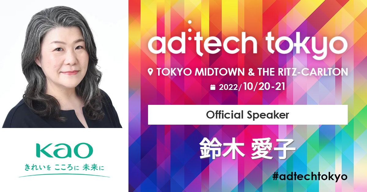 鈴木 愛子 | アドテック東京 公式サイト